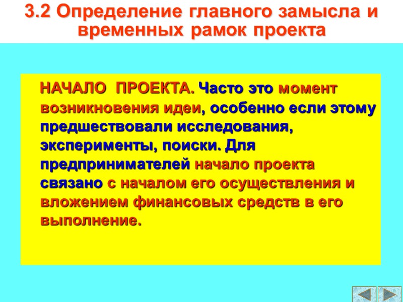 НАЧАЛО  ПРОЕКТА. Часто это момент возникновения идеи, особенно если этому предшествовали исследования, эксперименты,